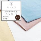西川オリジナル beaute ボーテ シンカーパイル クイックシーツ ダブル 綿100% 日本製 寝具 パイル シーツ カバー PTG7559017 BE2010 東京西川