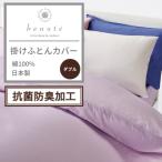 西川オリジナル beaute ボーテ 掛けふとんカバー 抗菌防臭加工 ダブル ダブルロング 綿100% 寝具 ふとんカバー カバー PTN1107055 東京西川