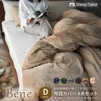 ショッピングSleep 布団カバー 4点セット ダブル マイクロファイバー おしゃれ あったか  防寒 保温性 丸洗い 冬用 布団カバーセット 毛布 ベーネ