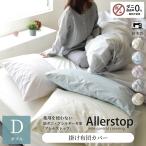 掛け布団カバー ダブル 日本製 おしゃれ 防ダニ 花粉症対策 アトピー アレルギー 薬剤不使用 掛けカバー 春 夏 涼しい 新生活 190×210 アレルストップ d-cut