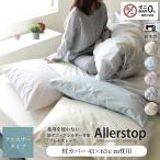 ショッピング枕カバー 枕カバー 防ダニ  43×63ｃｍ枕用 日本製 ダニ通過０％ アトピー アレルギー 花粉症対策 夏 ひんやり アレルストップ