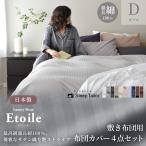 敷き 布団カバーセット ダブル 4点セット 敷き布団用 サテンストライプ 防ダニ シーツ おしゃれ 北欧 エトワール 冬 あったか