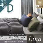 ボックスシーツ ダブル マチ40cm 140×200×40cm リネン ベッドシーツ 北欧 日本製 洗いざらし 厚さ30cm 35cmのマットレスにも対応 リーナ