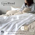 ショッピングSleep ボックスシーツ セミダブル マチ40cm 120×200×40cm 日本製 リネン コットン 麻 綿 洗いざらし 35cmマットレスも対応 冬 あったか リーナブレンド