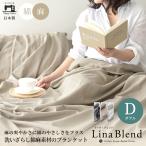 日本製 麻 綿 洗いざらし リネンケット ブランケット ダブル リネン コットン 綿麻 リーナブレンド コットンケット ガーゼケット