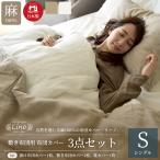 ショッピングSleep 布団カバー 敷き布団向け 3点セット シングル 麻 日本製 布団カバーセット フレンチリネン100% 北欧 おしゃれ 夏 ひんやり リーノ