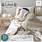 日本製 リネンブランケット ダブル フレンチリネン100% リネンケット 天然素材 安心のエコテックス 春 夏 涼しい 国際規格エコテックス100 リーノ