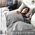 ボックスシーツ ダブル マチ40cm 140×200×40cm ベッドシーツ シーツ 超長綿 防ダニ 日本製 厚さ35cm迄のマットレスに対応 春 夏 涼しい 新生活 ノーブル