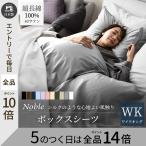 ボックスシーツ ワイドキング 高級ホテル仕様 高級綿100% 日本製 シーツ 超長綿 シルクのような艶 防ダニ ベッドシーツ サテン 高密度 ノーブル