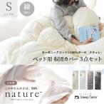 ショッピングSleep 日本製 最高級超長綿 オーガニックコットン ガーゼ 布団カバーセット 3点セット シングル 和晒し製法 アトピー アレルギー 冬 あったか