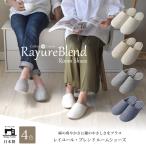 ショッピングルームシューズ スリッパ リネン ＆ コットン ルームシューズ 日本製 麻 綿 室内用 メンズ レディース キッズ 洗える 北欧 オールシーズン おしゃれ 来客用 レイユールブレンド