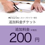 追加料金チケット 追加料金200円 税抜き