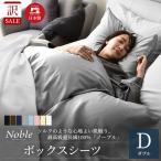 訳あり 旧生地使用 ボックスシーツ ダブル 綿100% 日本製 超長綿 シーツ シルクのような艶 防ダニ ベッドシーツ 夏用 サテン 高密度生地 ノーブル