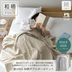 ガーゼケット ハーフサイズ 2重ガーゼ 綿100% 日本製 羽毛布団カバー アトピー協会推薦 春 夏 涼しい 新生活 エコテックス アレルギー ダブルガーゼ和晒し