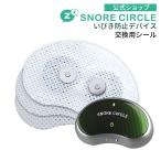 ショッピングシール 交換用パッド スノアサークル SnoreCircle 導電ストリップシール 20枚入 スノアサークルプロ PRO EMS 国内正規代理店 YA4100 YA4200 YA4300