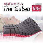 【5/17まで1200円OFFクーポン】枕 まくら 肩こり いびき 無重力枕 The Cubes Big キューブス ビッグ ストレートネック 首こり ギフト