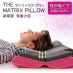 【5/13・14限定1000円クーポン配布中】枕 まくら 無重力枕 The Matrix Pillow ストレートネック 肩こり いびき 低反発枕 高反発枕 首こり 肩こり