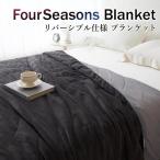 毛布 ブランケット リバーシブル 一年中使える 2way FourSeasonsBlanket フォーシーズン ふわふわ 秋冬 春夏