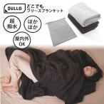 大判 Dullo どこでもフリースブランケット 寒さ対策 大きい アウトドア おうち時間 リモートワーク 防寒対策 冷え性  撥水加工
