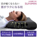 枕 まくら 無重力枕 肩こり 低反発枕 ストレートネック SUMIMIN 炭眠 すみみん 抗菌防臭 いびき防止 横向き