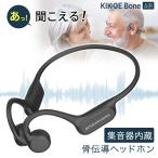 集音器 骨伝導 ヘッドホン コードレス 充電式 内蔵 キコエボーン エア KIKOE Bone Air 敬老の日 高齢者