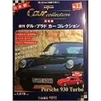 デルプラドカーコレクション 13号 Porsche 930 Turbo ([玩具])