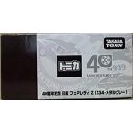トミカ 非売品 40周年記念 日産 フェアレディZ Z34 メタルグレー