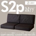 ソファ クッション中芯　2人掛け（1人用×2）　Sサイズ（Myy用）　　　ソファー　石崎家具