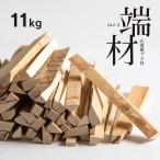 端材 11kg　　　木端材 薪 焚物 焚き火 薪ストーブ たき火 焚き 端材 暖炉 自然乾燥 まき 焚き火 薪 広葉樹 燃料用木材 DIY 工作 石崎家具