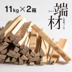 ショッピング工作 端材 22kg（11kg×2箱）　　　木端材 薪 焚物 焚き火 薪ストーブ たき火 焚き 端材 暖炉 自然乾燥 まき 焚き火 薪 広葉樹 燃料用木材 DIY 工作 石崎家具