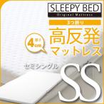 マットレス　三つ折り　セミシングル　　高反発マットレス　K4-SS