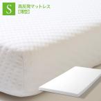 「高反発マットレス8cm厚シングル...