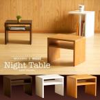 木製 ミニ ナイトテーブル　　　　サイドテーブル　ミニテーブル　組立不要　完成品　石崎家具