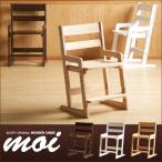 ショッピングイス 木製チェア moi（モイ）　　　　　　　椅子　イス　高さ調節　天然木　石崎家具