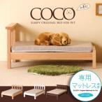 ペットベッド　犬　犬用ベッド　猫用ベッド　　　ペット用木製ベッド COCO ＋ 高反発マットレス エアクール　　　　石崎家具