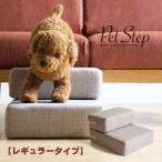 ショッピングペット ペットステップ レギュラータイプ　　　ドッグステップ　ペットスロープ　犬　猫　階段　洗える　カバーリング　石崎家具