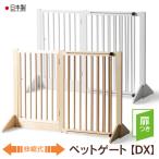 日本製 「木製ペットゲート【DX】」