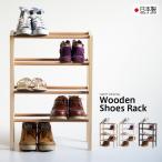 日本製「木製シューズラック【４段】」　　収納 下足箱 玄関 靴箱 スリッパ 石崎家具