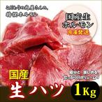 国産和牛　生ハツ　1kg　選べるスライスorブロック　冷凍発送、味こだわりのホルモン！