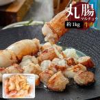 ショッピングもつ鍋 [牛肉] 牛マルチョウ 丸腸 / 約1kg 大トロ ホルモン 牛ホルモン もつ鍋 マル腸 焼肉 焼き肉 BBQ （冷凍）