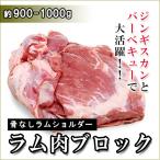 冷凍 羊肉900ｇ-1000ｇ,ラムブロック（ラムショルダー丸々 ラム肉かたまり）　ジンギスカンやステーキ肉にも最適！ラム肉業務用サイズ