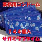 コンドーム【サガミラブタイム 144個】安心の相模ゴム工業製品!業務用避妊用スキンでなめらかな潤滑剤付きで使用感抜群です!