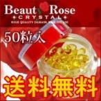 使って実感！【ビューティーローズ クリスタル／50粒】吐息がバラの香り☆飲むローズフレグランス／ビューティローズ ★★送料無料★