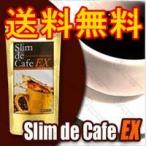 美容健康に【スリムドカフェEX】スーパダイエットコーヒー／スティック／豆／ドリップ★送料無料★