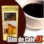 美容健康に【スリムドカフェEX】スーパダイエットコーヒー／スティック／豆／ドリップ