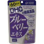 【DHC ブルーベリーエキス】１２０粒 ６０日分★メール