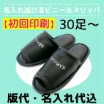 スリッパ 名入れ 室内用 ルームシューズ 来客用 業務用