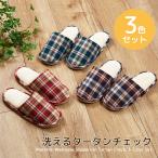 爆買 スリッパ ルームシューズ おしゃれ 室内履き レディース カジュアルチェック マイクロファイバー洗えるスリッパタータンチェック3色セット