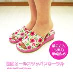 ショッピングスリッパ スリッパ ルームシューズ おしゃれ 冬 室内履き レディース メンズ スタイルアップ  幅広ヒールスリッパフローラル