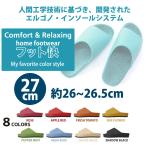 スリッパ おしゃれ 来客用 ルームシューズ 夏 オクムラ 室内用 レディース メンズ フット楽 日本製フット快カラー27cm 適応サイズ約26から約26.5cm